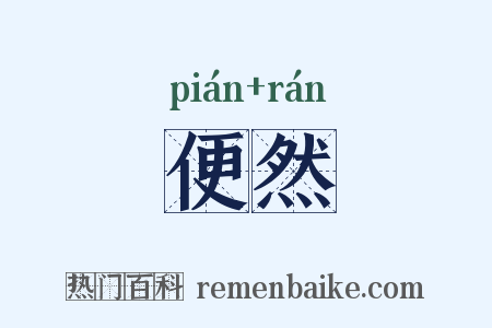 便然是什么意思的图片